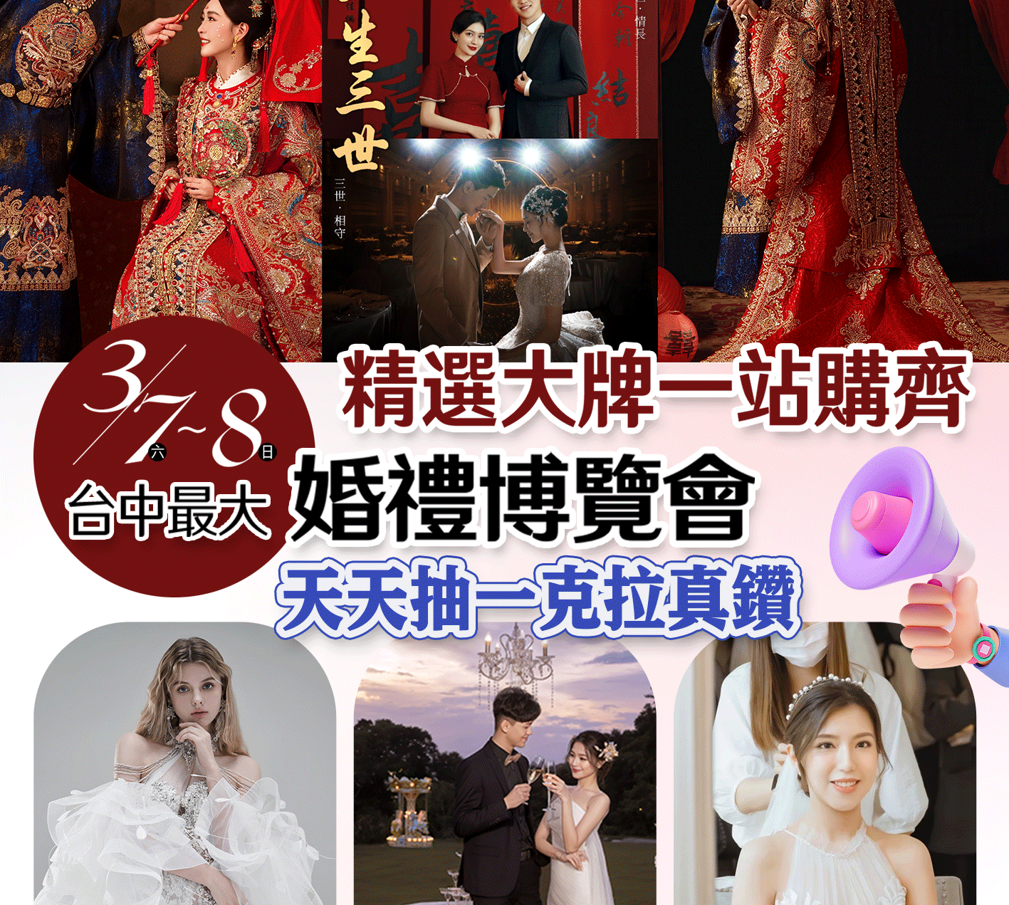 3/7~3/8台中春節最大婚禮博覽會｜全台最強中式婚紗首場限定