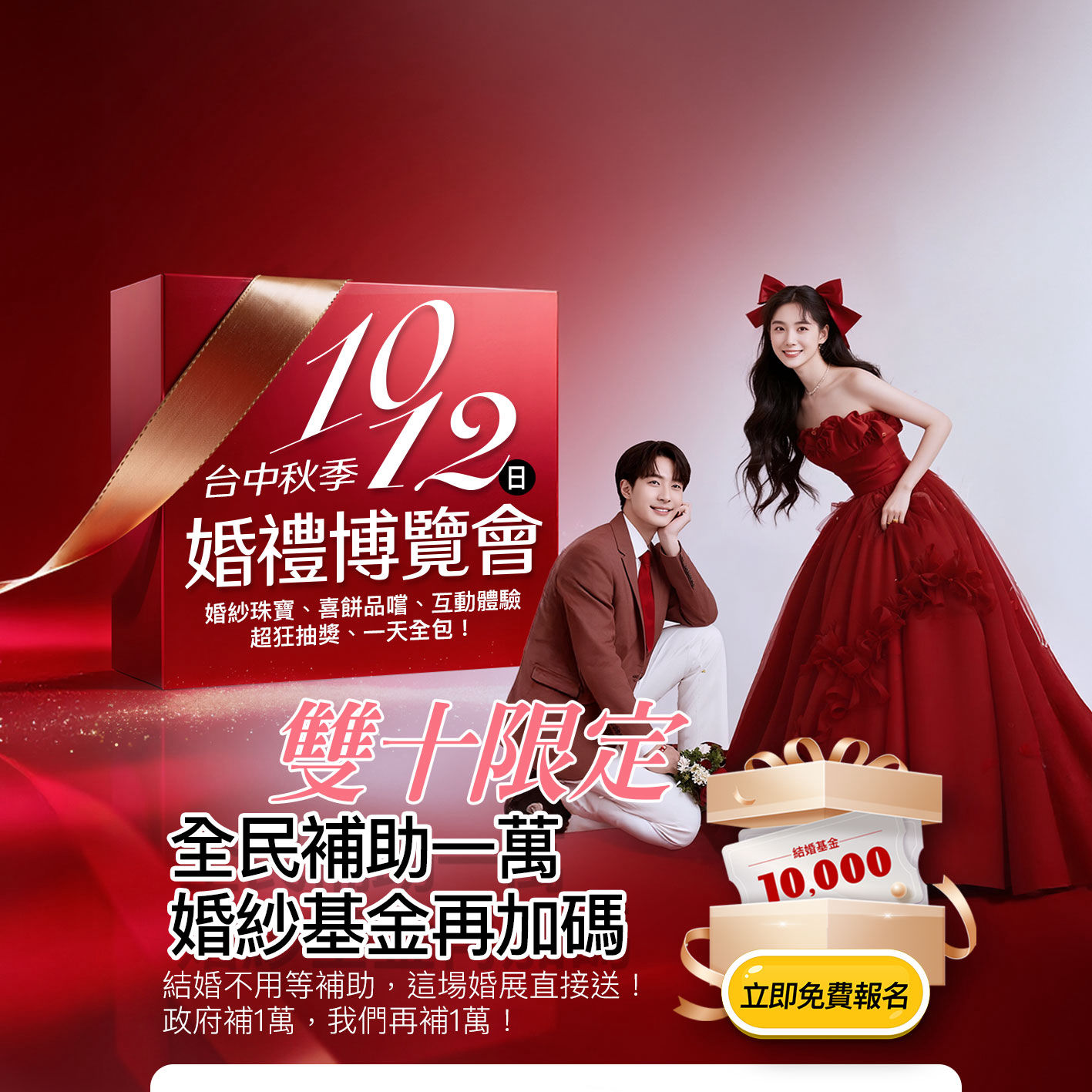 10月12日台中最大婚禮博覽會，雙十國慶限定