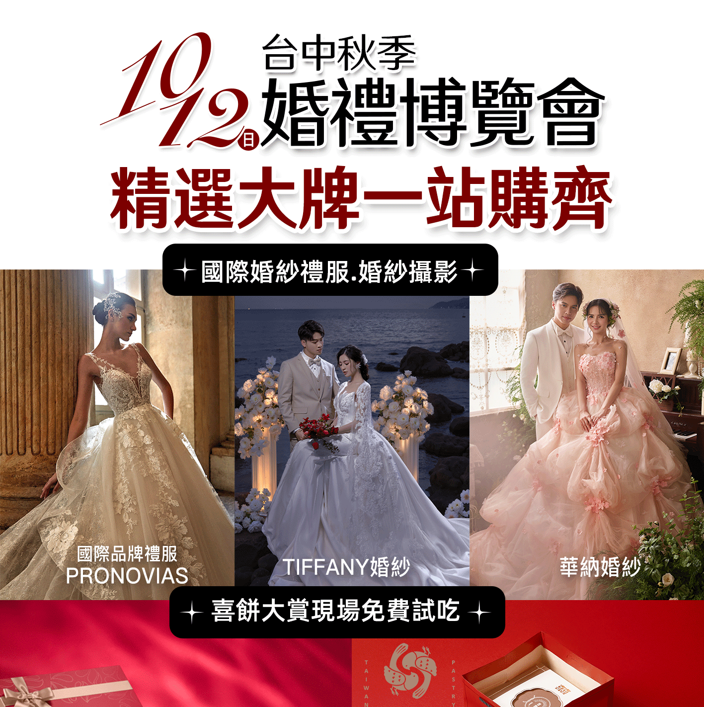 10月12日台中最大婚禮博覽會國慶限定