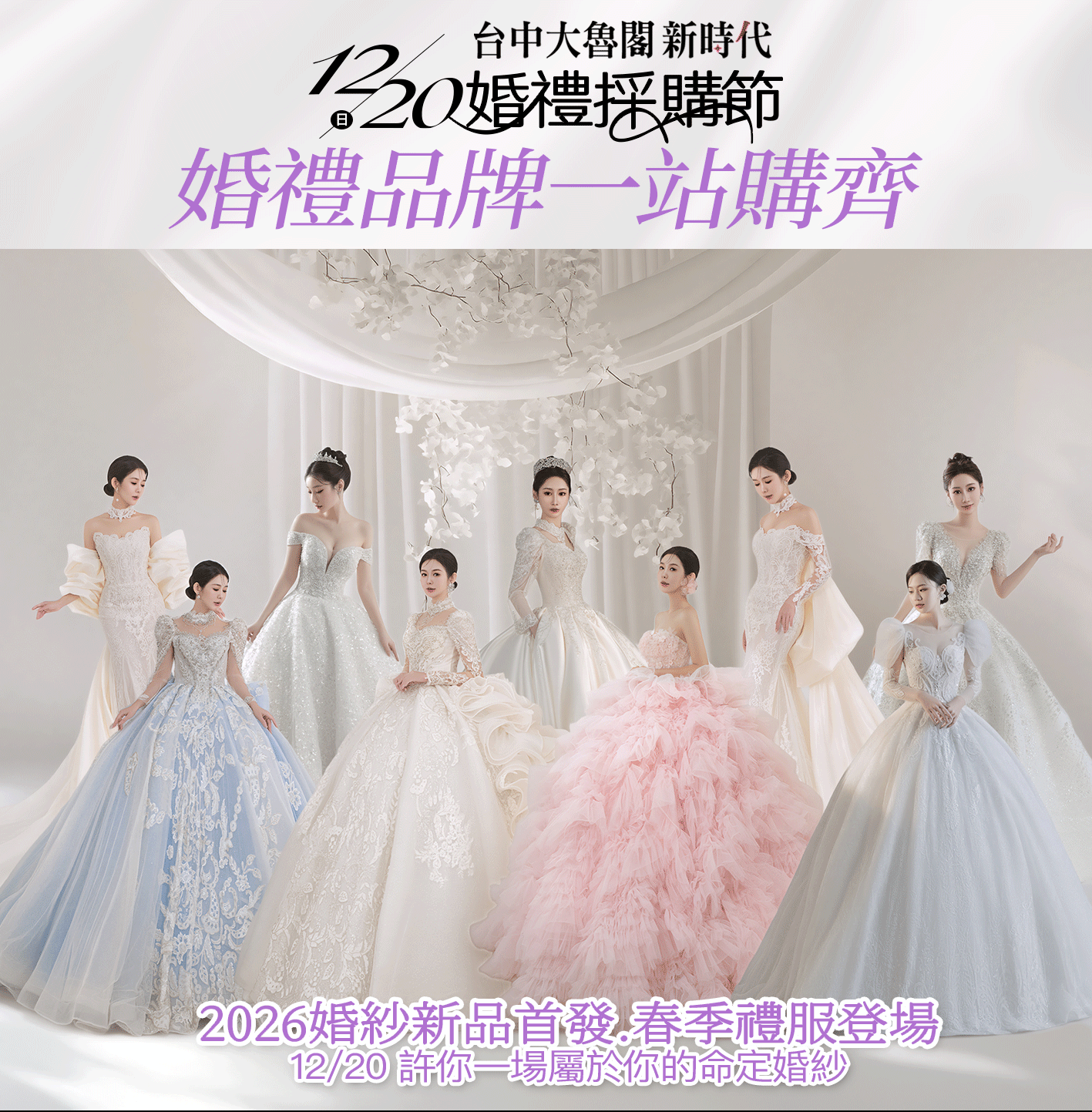 12/20 台中大魯閣婚禮採購節｜婚紗品牌一站購齊・2026婚紗新品首發・春季禮服登場
