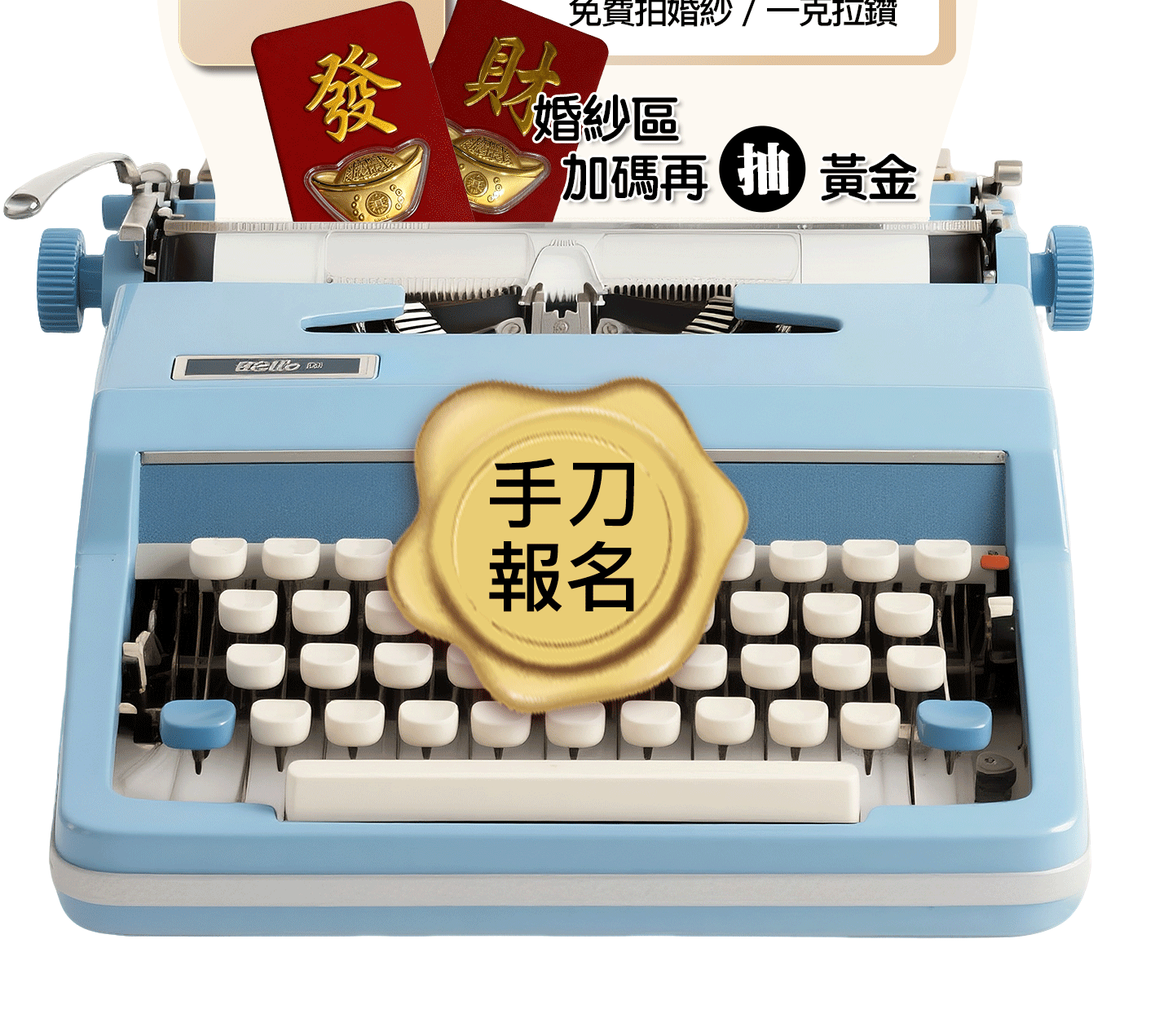 4/12台中婚禮博覽會報名按鈕與加碼抽黃金活動圖