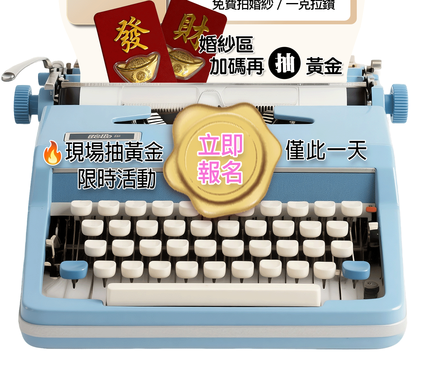 4/12台中婚禮博覽會報名按鈕與加碼抽黃金活動圖