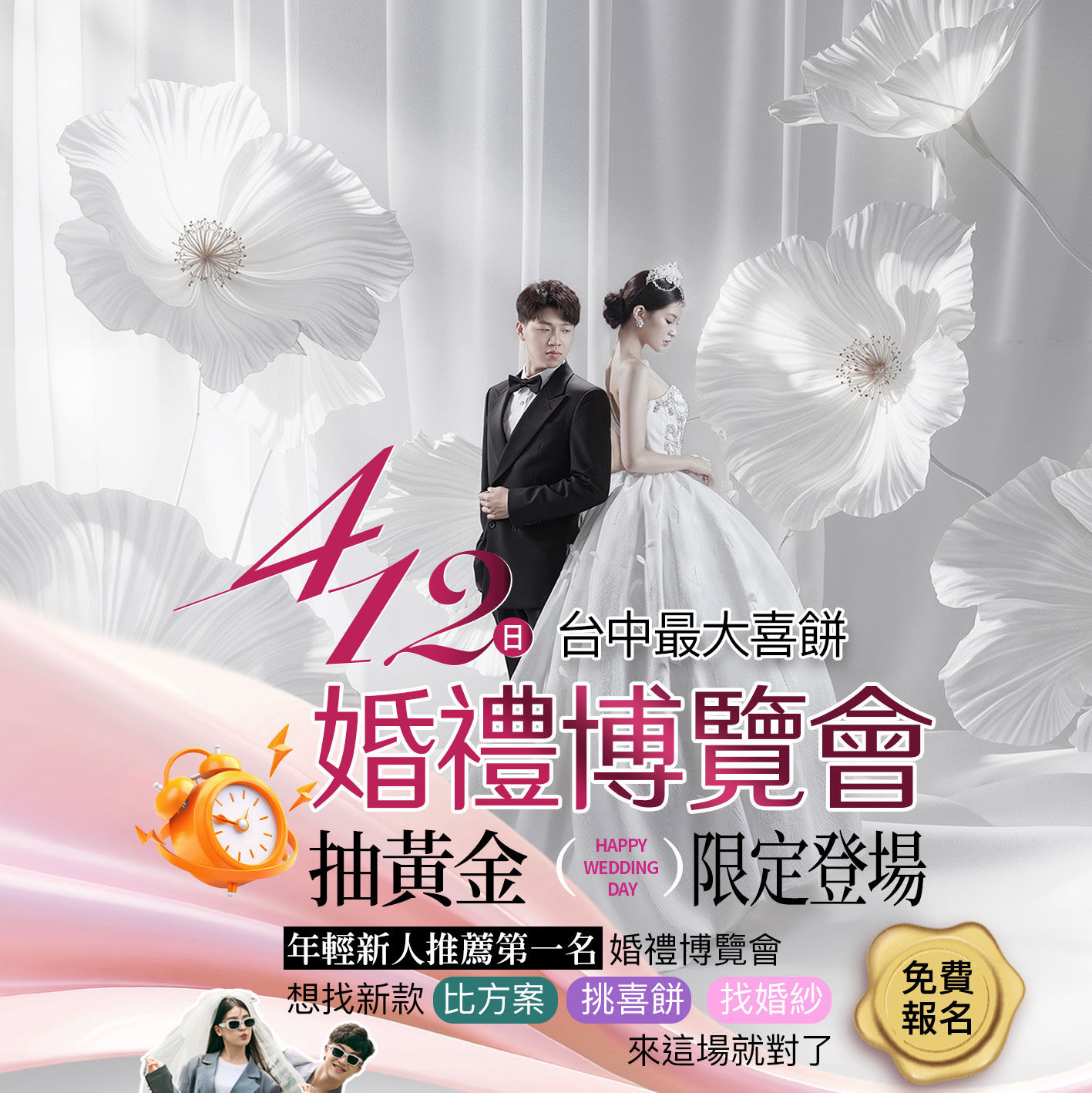 4月12日台中婚禮博覽會主視覺與抽黃金活動