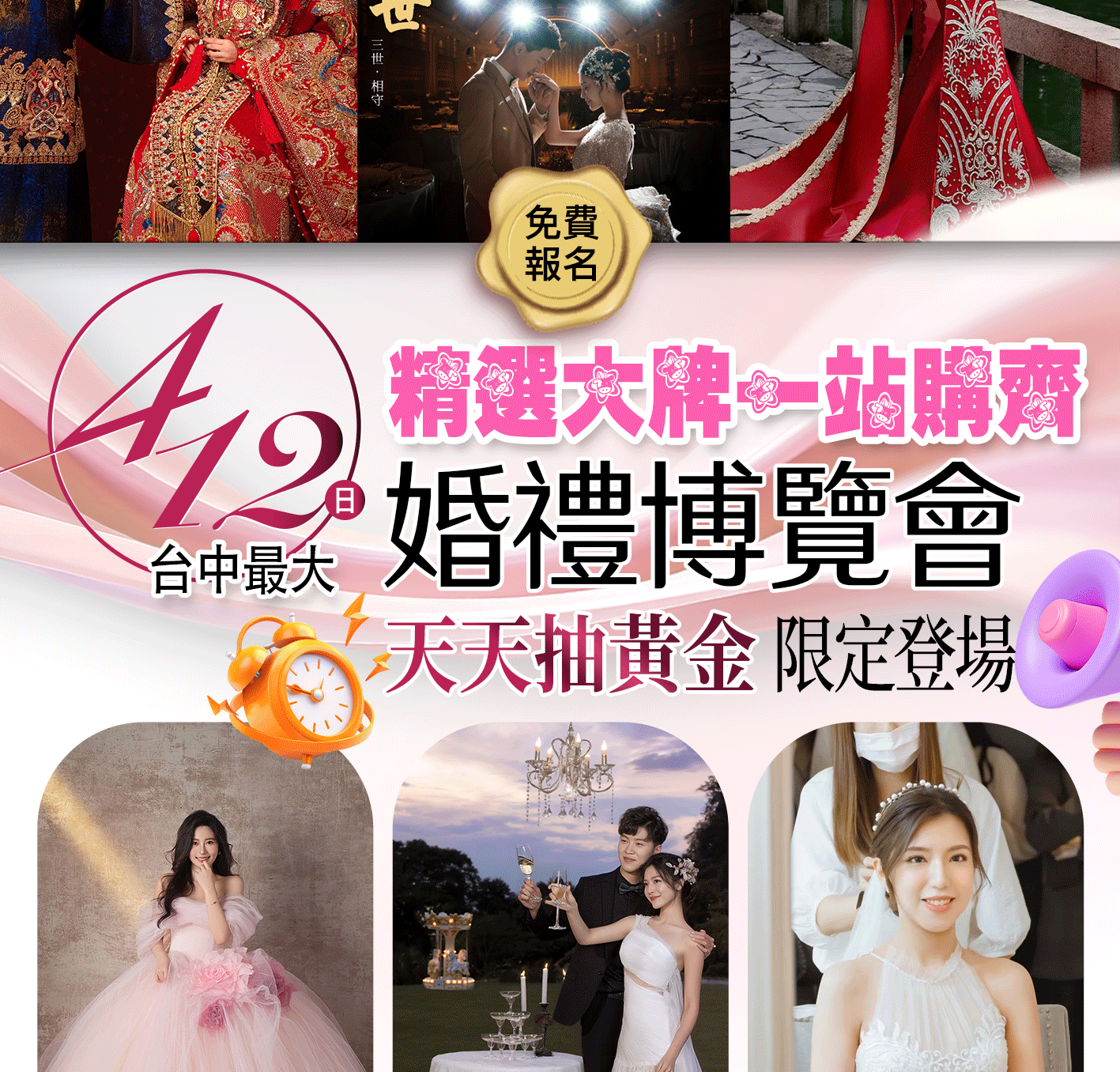 4/12 台中婚禮博覽會｜天天抽黃金・台中最大婚展限定登場
