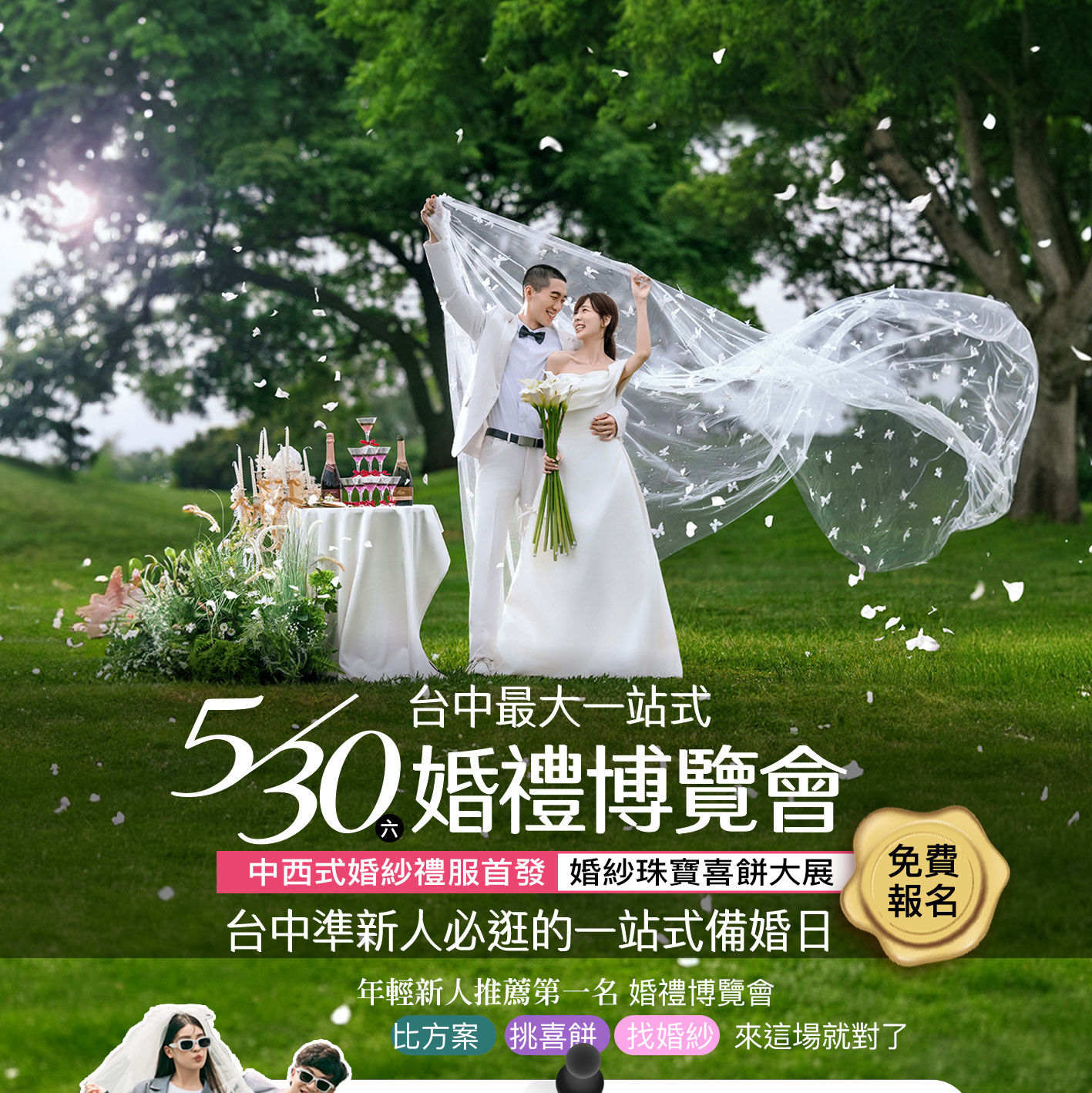 5/30 台中最大一站式婚禮博覽會