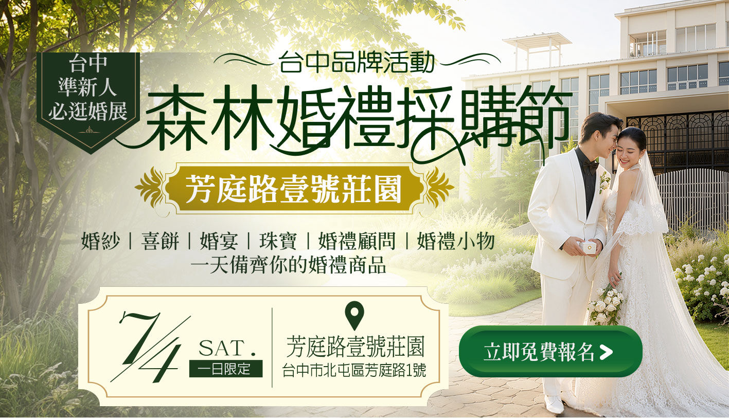 7月4日台中森林婚禮採購節｜芳庭路壹號莊園 | 台中婚紗展