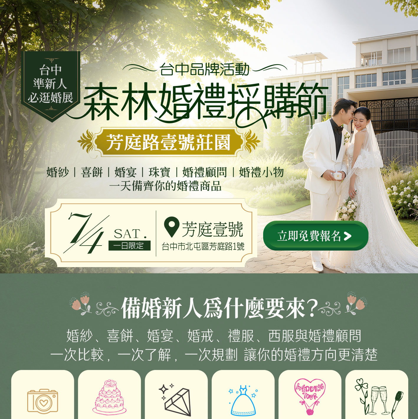 台中婚禮博覽會｜森林婚禮採購節｜芳庭壹號莊園