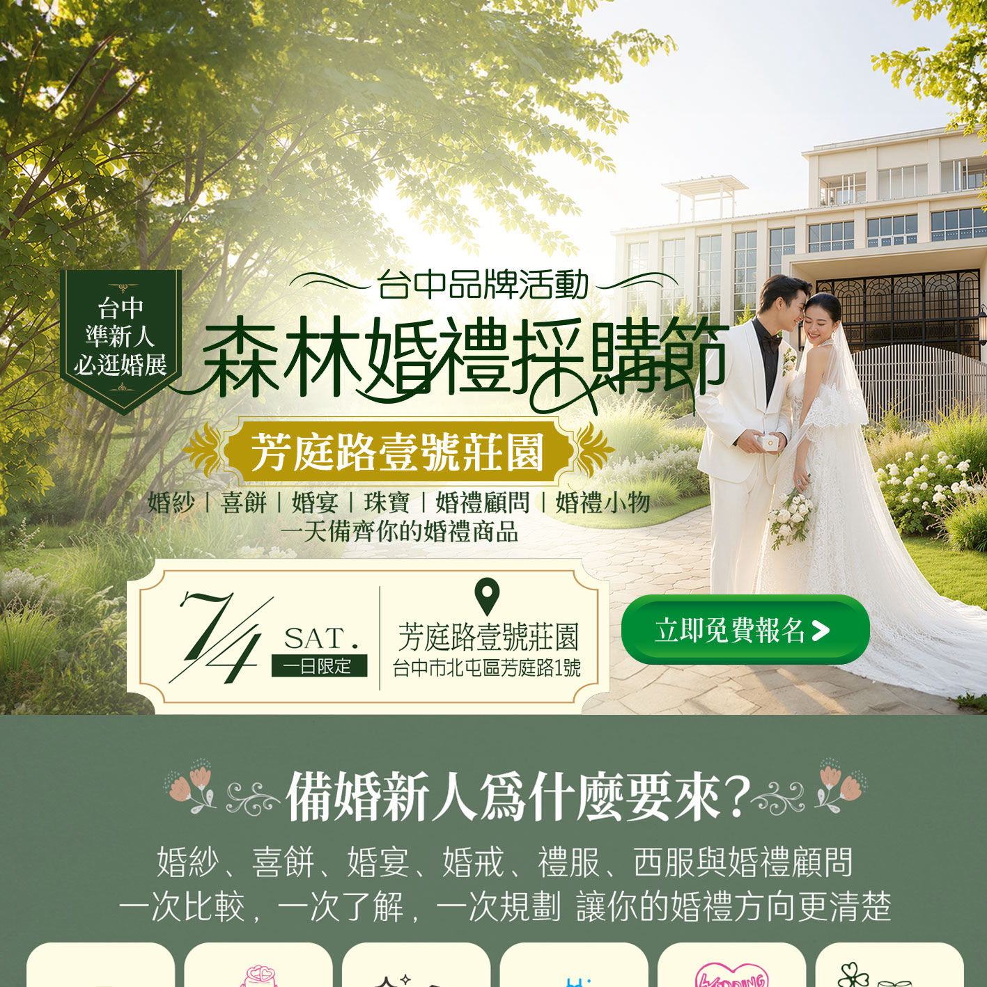 7月4日台中森林婚禮採購節｜芳庭路壹號莊園 | 台中婚紗展